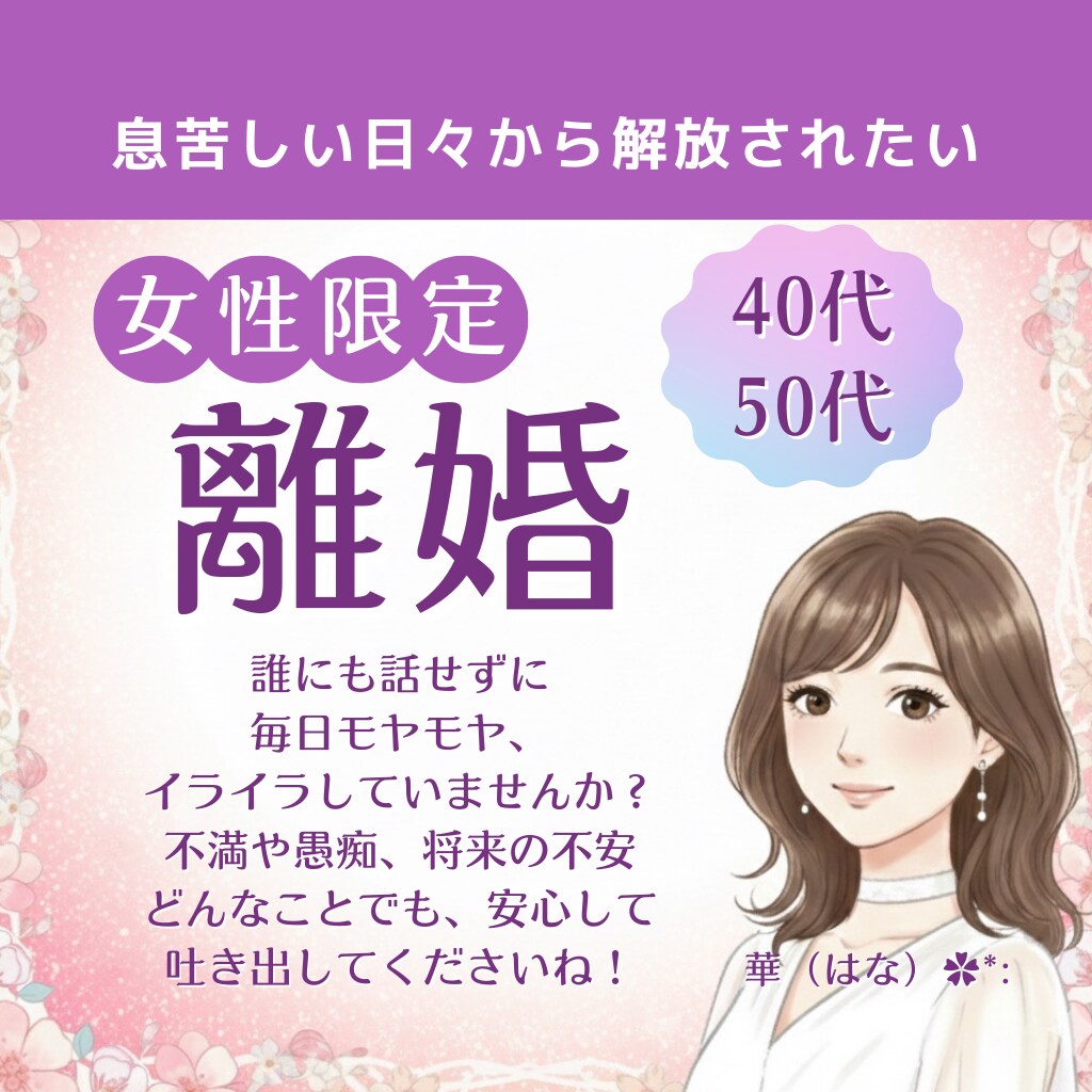 離婚に迷う気持ちと本音をとことん聞きます 不満や愚痴、将来の不安…何でも吐き出してください♡ イメージ1