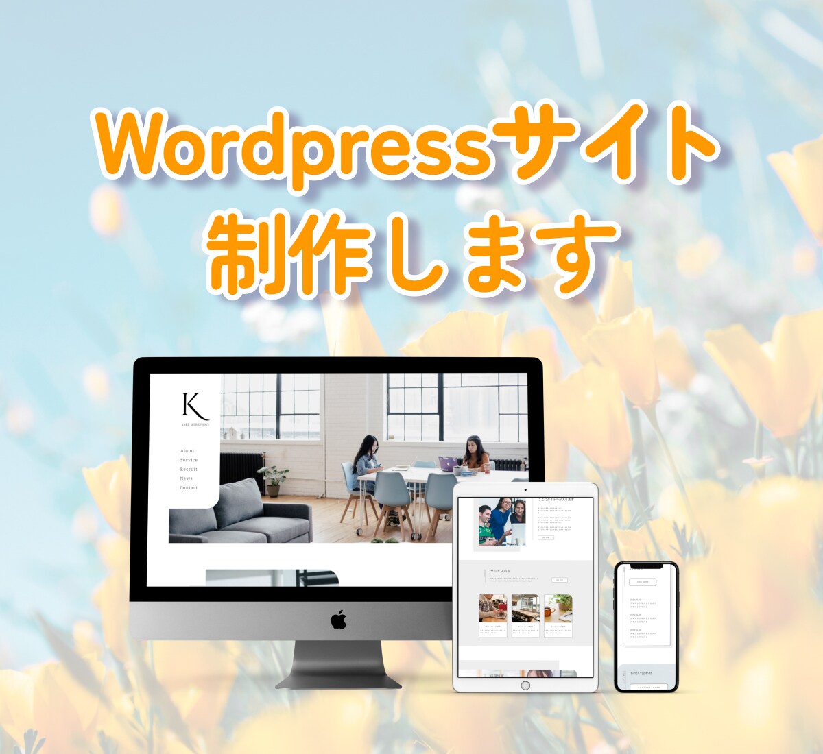 ワードプレスでオリジナルのサイトを制作します あなただけのデザインを、そのままwebサイトにします！ イメージ1