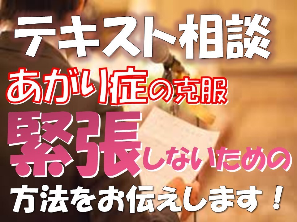 緊張・あがり症や不安症の対象法をおしえます 【テキスト相談】言いたいことが話せるようになるための方法 イメージ1