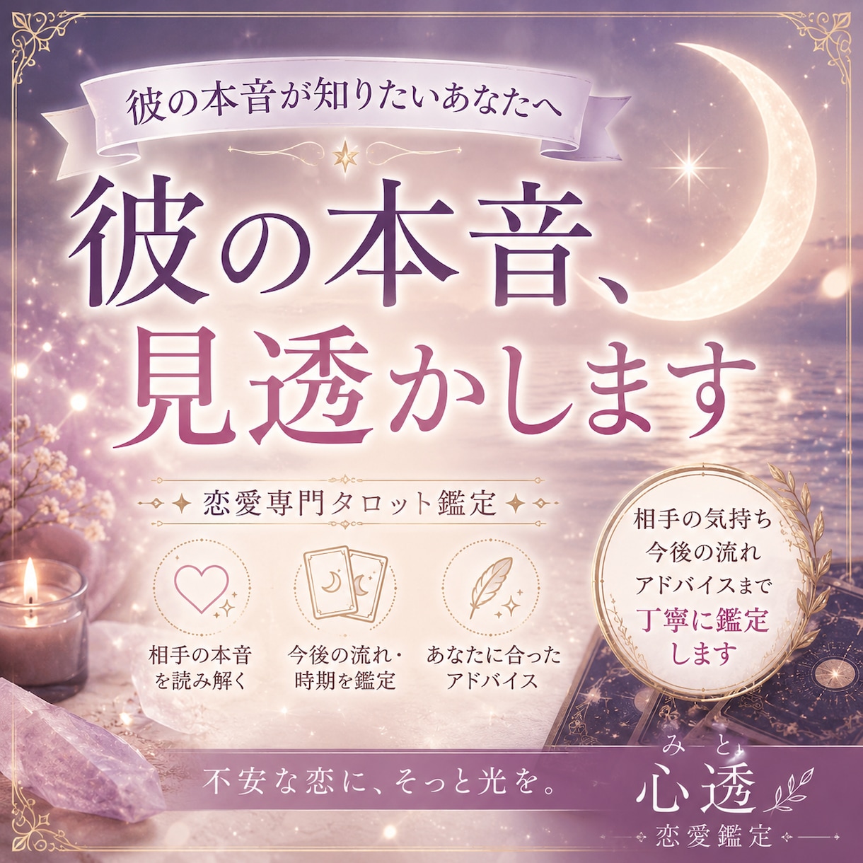 相手の気持ちを深く鑑定します 不安な恋に、そっと答えを。もうひとりで悩まないでください イメージ1