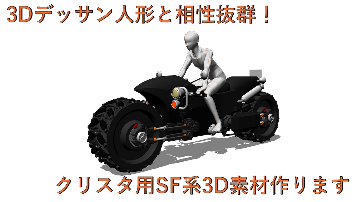 クリスタで使える！SF系3D素材を作成します 武器・道具からバイク程度のビークルまで！ イメージ1
