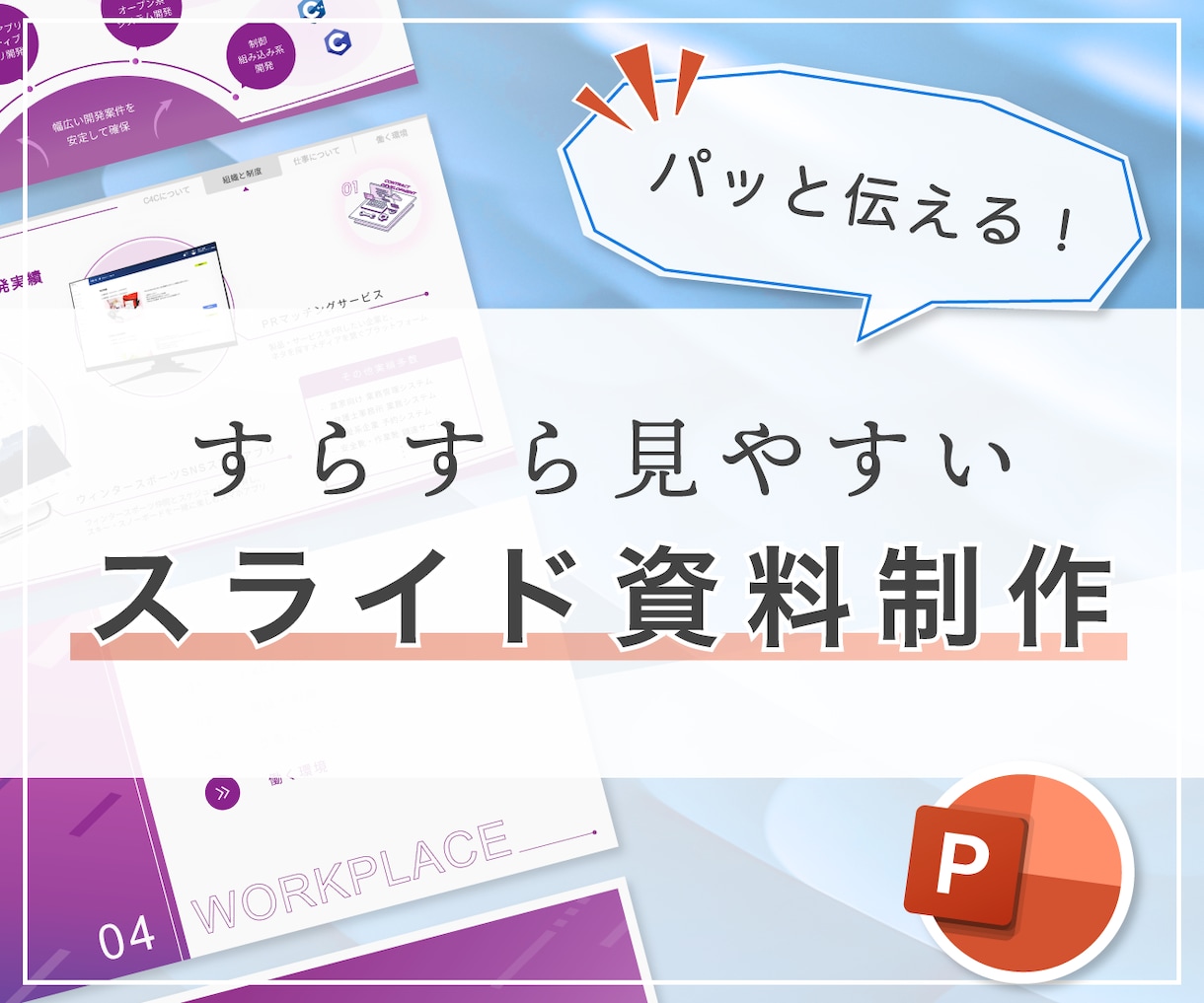 見やすくきれいなスライド資料をデザインします 読み手にとって分かりやすい目的に合ったスライドに仕上げます！ イメージ1