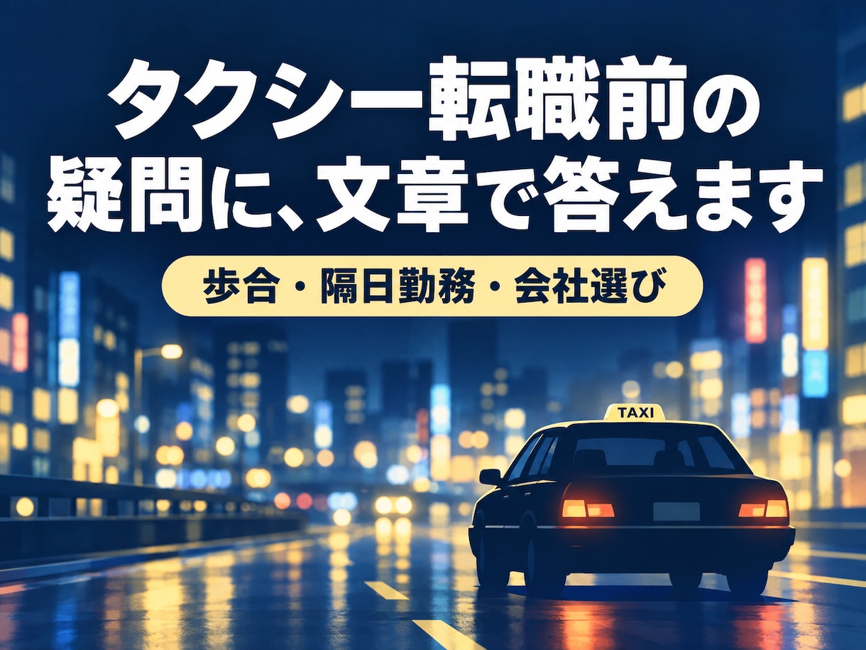 元社長のタクシー運転手が転職前の疑問に答えます 歩合・隔日勤務・会社選びを現場目線で イメージ1