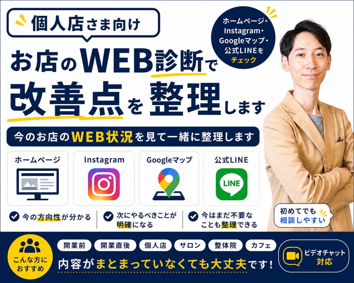 個人店向け｜お店のWEB診断で改善点を整理します 今のお店のWEB状況を見て一緒に整理します。 イメージ1