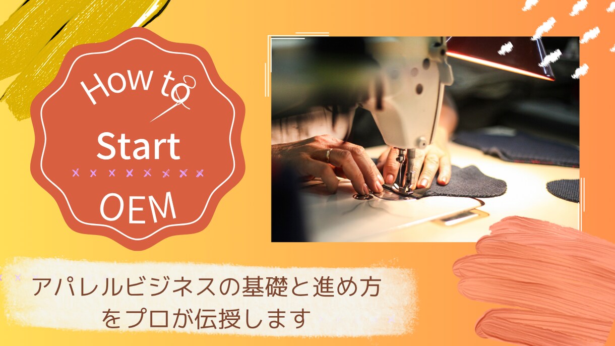 アパレルビジネスの基礎と進め方をプロが伝授します あなたの「作りたい」をカタチにします。 イメージ1