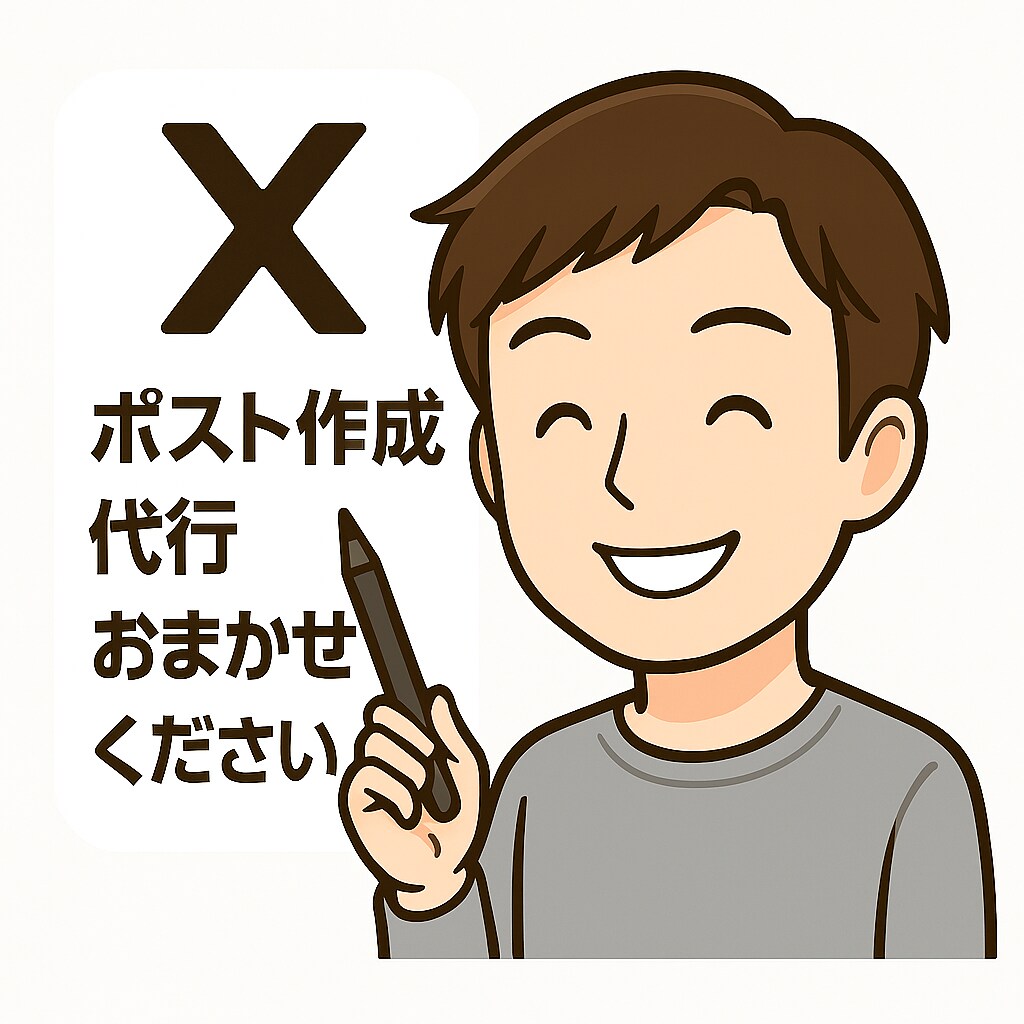 丸投げ!X（旧Twitter）30ポスト作成します 1か月分のポスト(30ポスト分)を作成代行いたします！ イメージ1