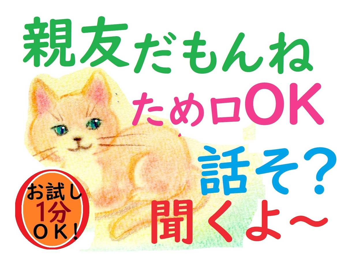 恋愛相談窓口はこちら！親友として恋バナ聞きます タメ口OK！がんばるあなたの味方！悩み事話や雑談ＯＫ！ イメージ1