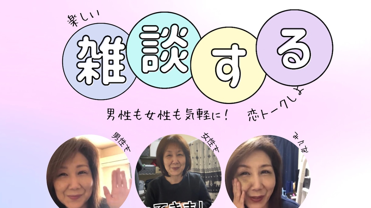 3分でも5分でも何時間でもいっぱい雑談します 恋バナ、仕事でイライラなんでもお話してみませんか！ イメージ1