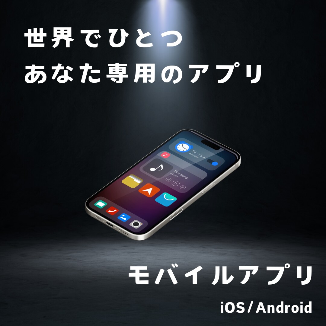 モバイルアプリ制作します 50,000円から制作可能(要件によって変動します) イメージ1