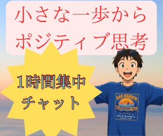 ワンコインでポジティブ思考へのお手伝いをします ✨一気にポジティブには、、それなら私と一歩踏み出しませんか？ イメージ1
