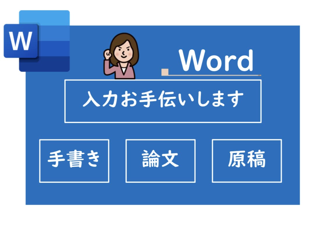 入力お手伝いします ※正確さをモットーに迅速に対応します。 イメージ1