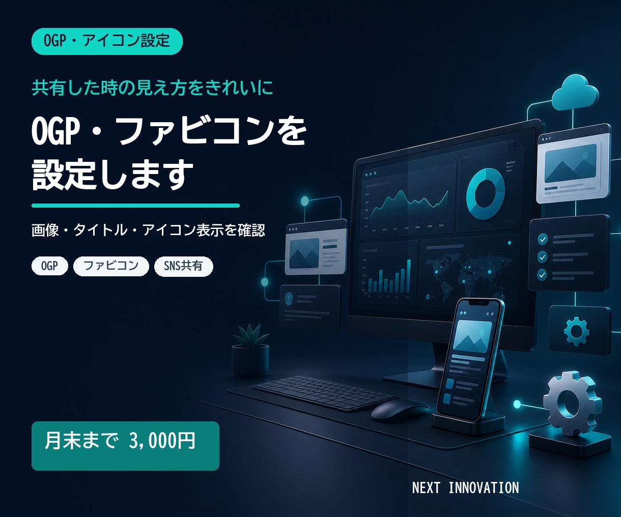 OGPやファビコンをきれいに設定します SNS共有とブラウザ表示の見た目を整えます イメージ1