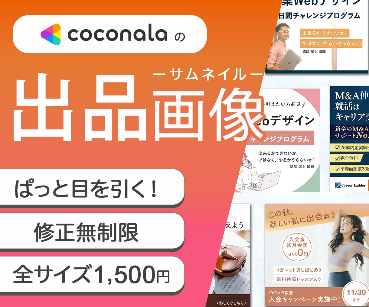 パッと目を引く！ココナラの出品画像作ります 修正無料！集客につながる！わかりやすく伝わるサムネイル イメージ1