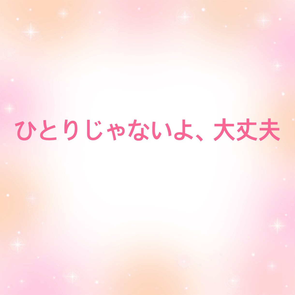 何があったの？私がお聴きします いろんな人間関係でしんどいあなたのお話、私が傾聴します イメージ4