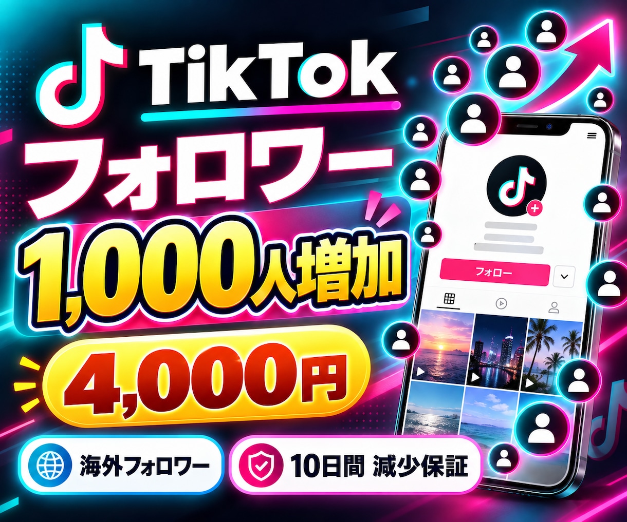 Tiktokのフォロワー1000人増やします これで貴方も明日からTiktokインフルエンサーの仲間入り！ イメージ1