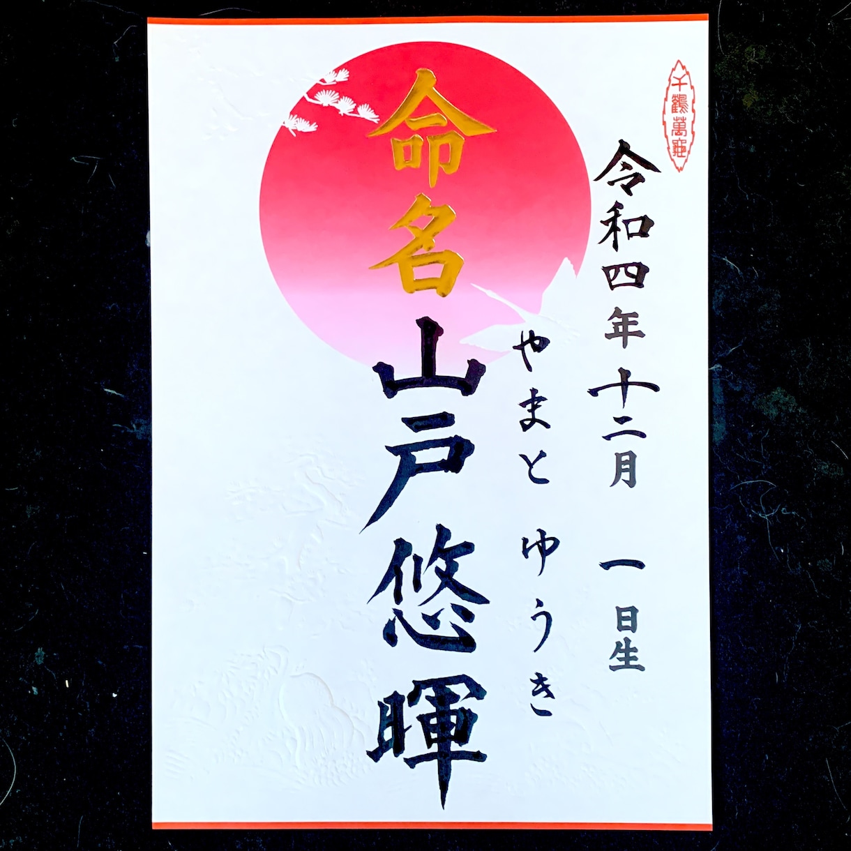 赤ちゃんの命名書　心を込めた筆文字お届け致します 命名書・社訓・筆文字ロゴなど、美しい筆文字のご依頼承ります イメージ5