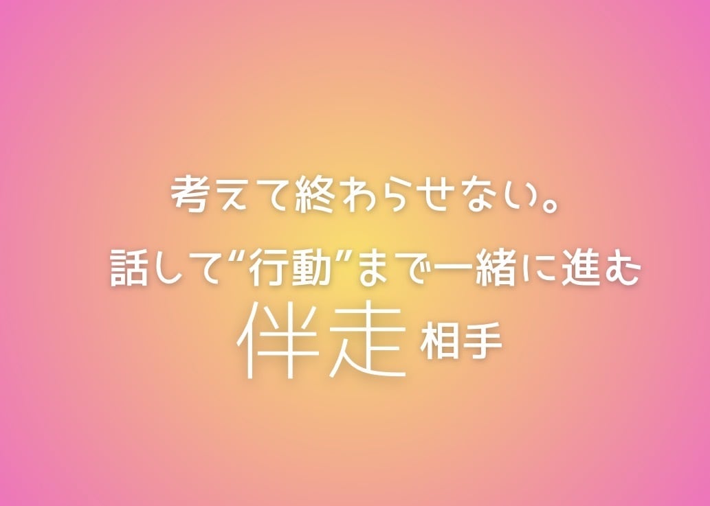 話して“行動”まで一緒に伴走します まず“知る・調べる・動く”を一緒に。 イメージ1