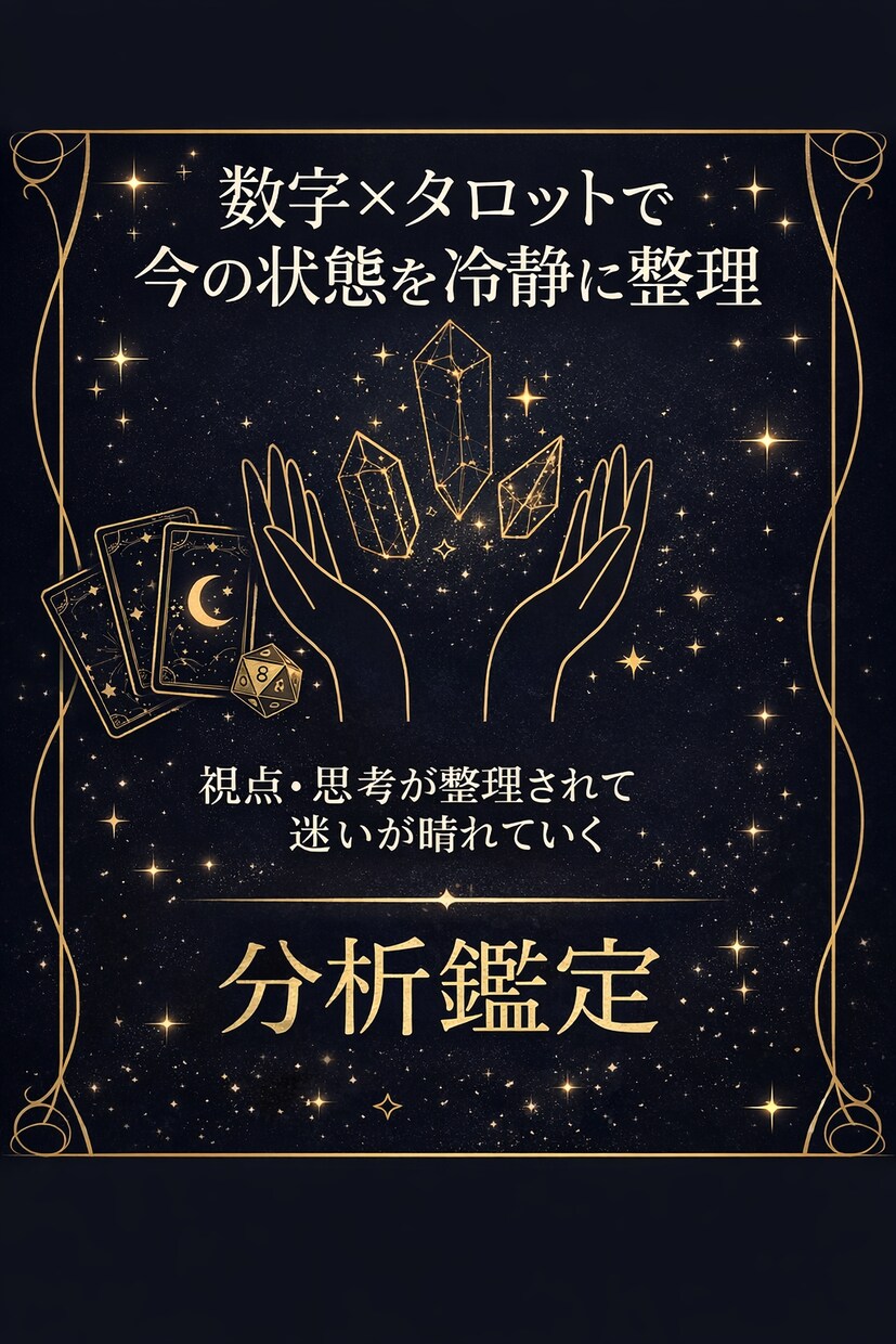 数理とタロットで今のあなたを丁寧に分析鑑定します 迷っている今の状態を、数字を指標に整理する鑑定 イメージ1