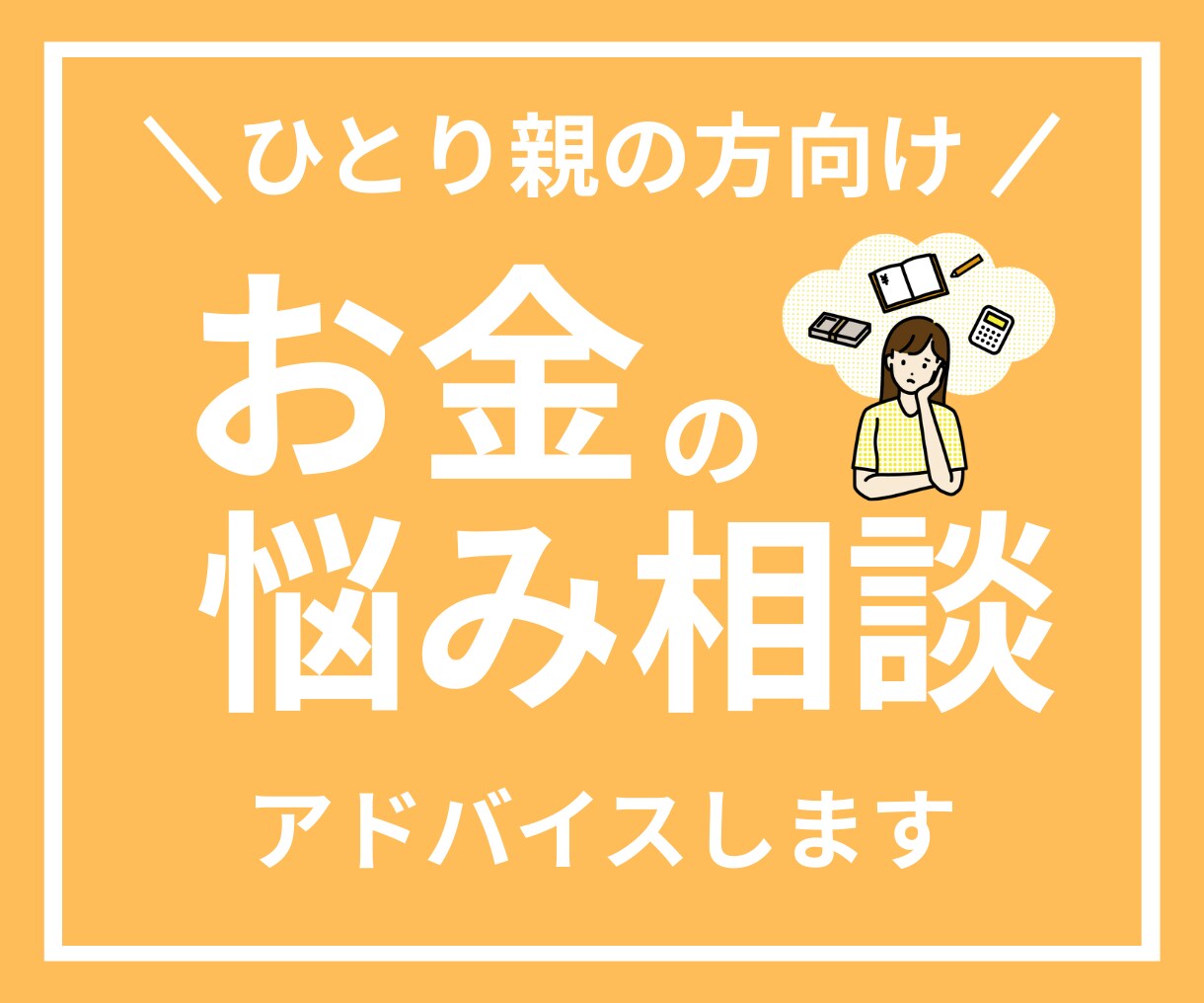 ひとり親の方向け！FPがお金の悩み相談お受けします アドバイス回答後、チャットにて7日間の質疑応答付き！ イメージ1
