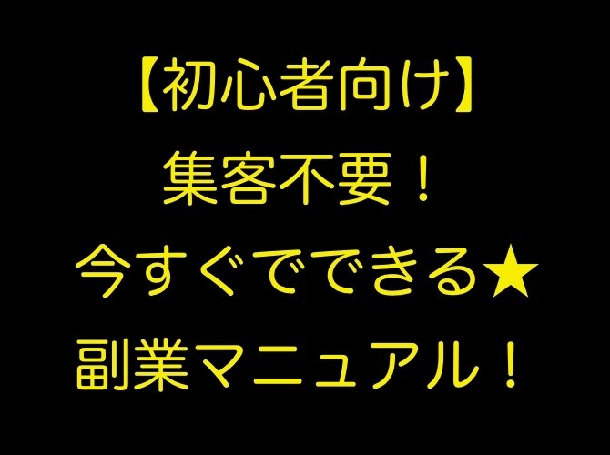 初心者のための最強副業ノウハウを公開します 集客、ブログ不要の副業マニュアル イメージ1
