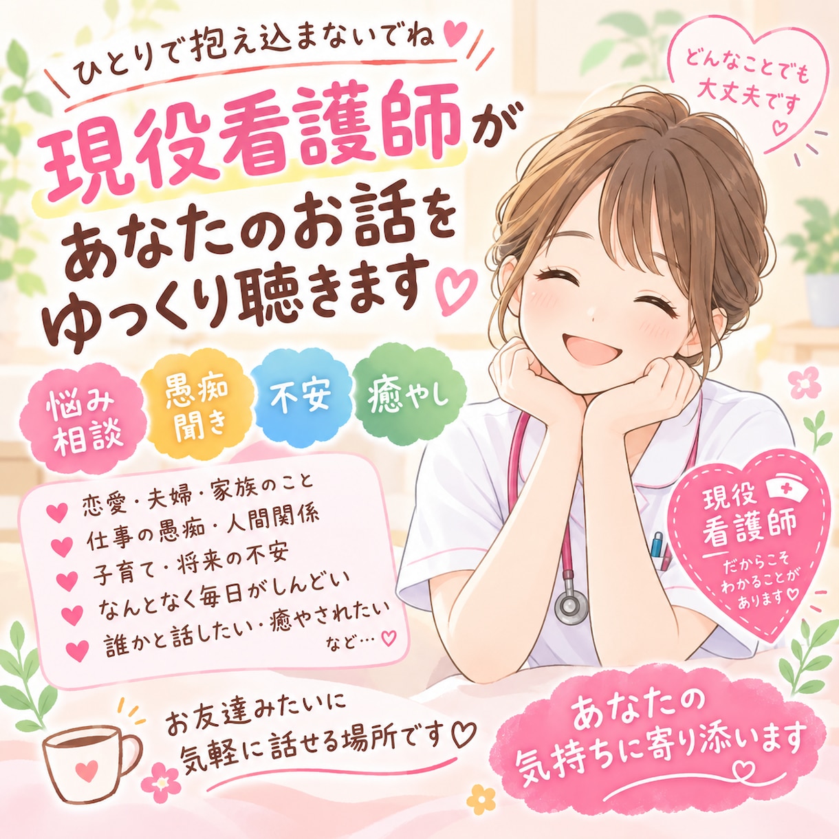 現役看護師があなたのモヤモヤ受け止めます 悩みや不安、イライラも話してスッキリ!癒しを求める方は是非♪ イメージ1