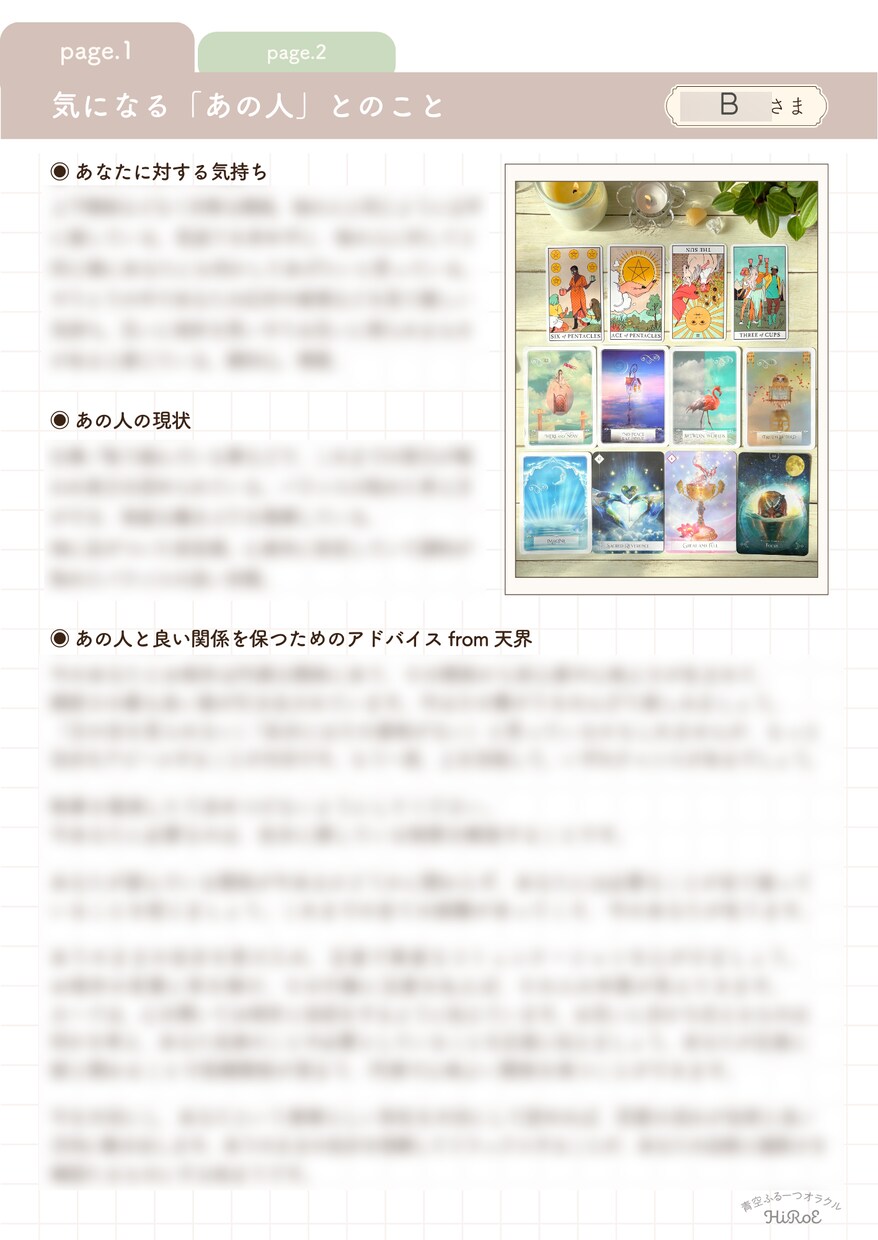 恋愛/対人関係「気になるあの人」とのことを占います 【アゲ鑑定なし】あの人の気持ち＋良い関係を保つアドバイス イメージ2