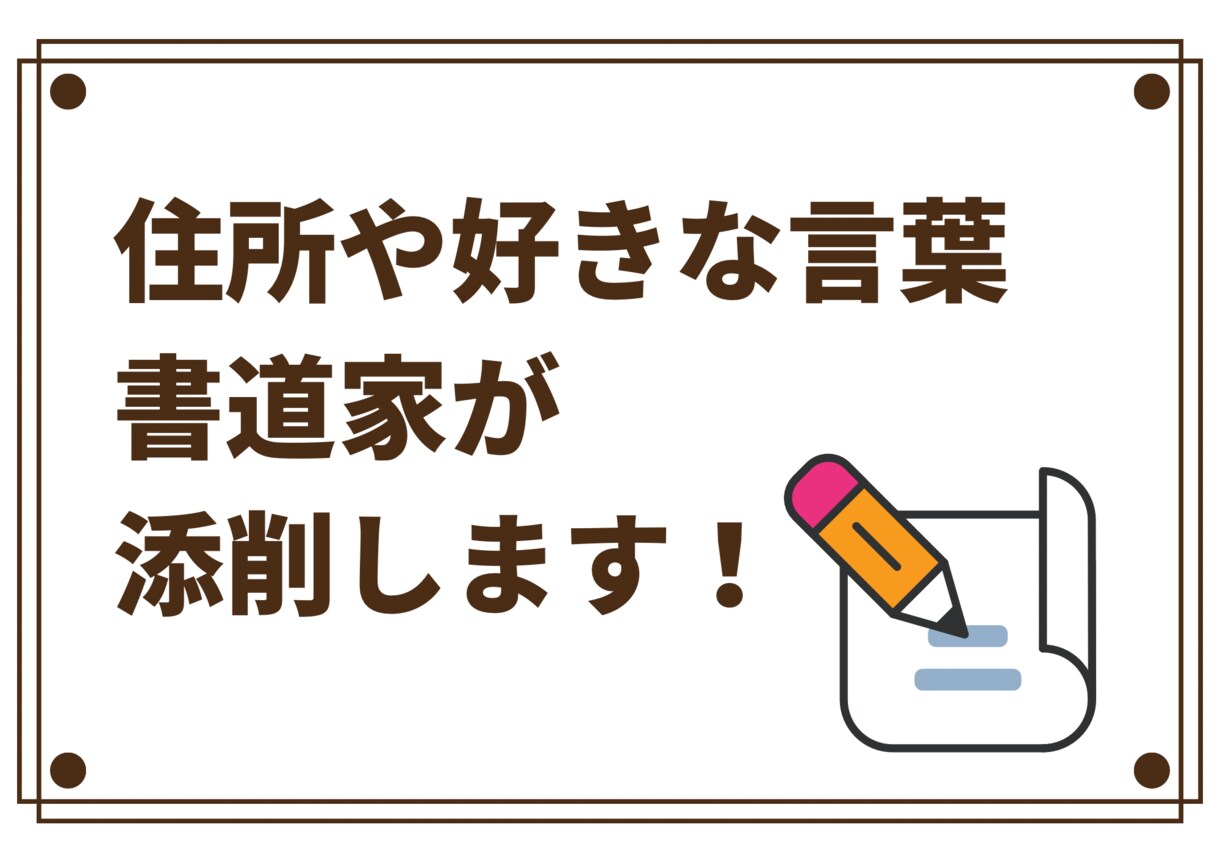 住所や好きな言葉など☆お好きな文章を添削します 教室での指導実績のある書家がペン字の添削指導 イメージ1