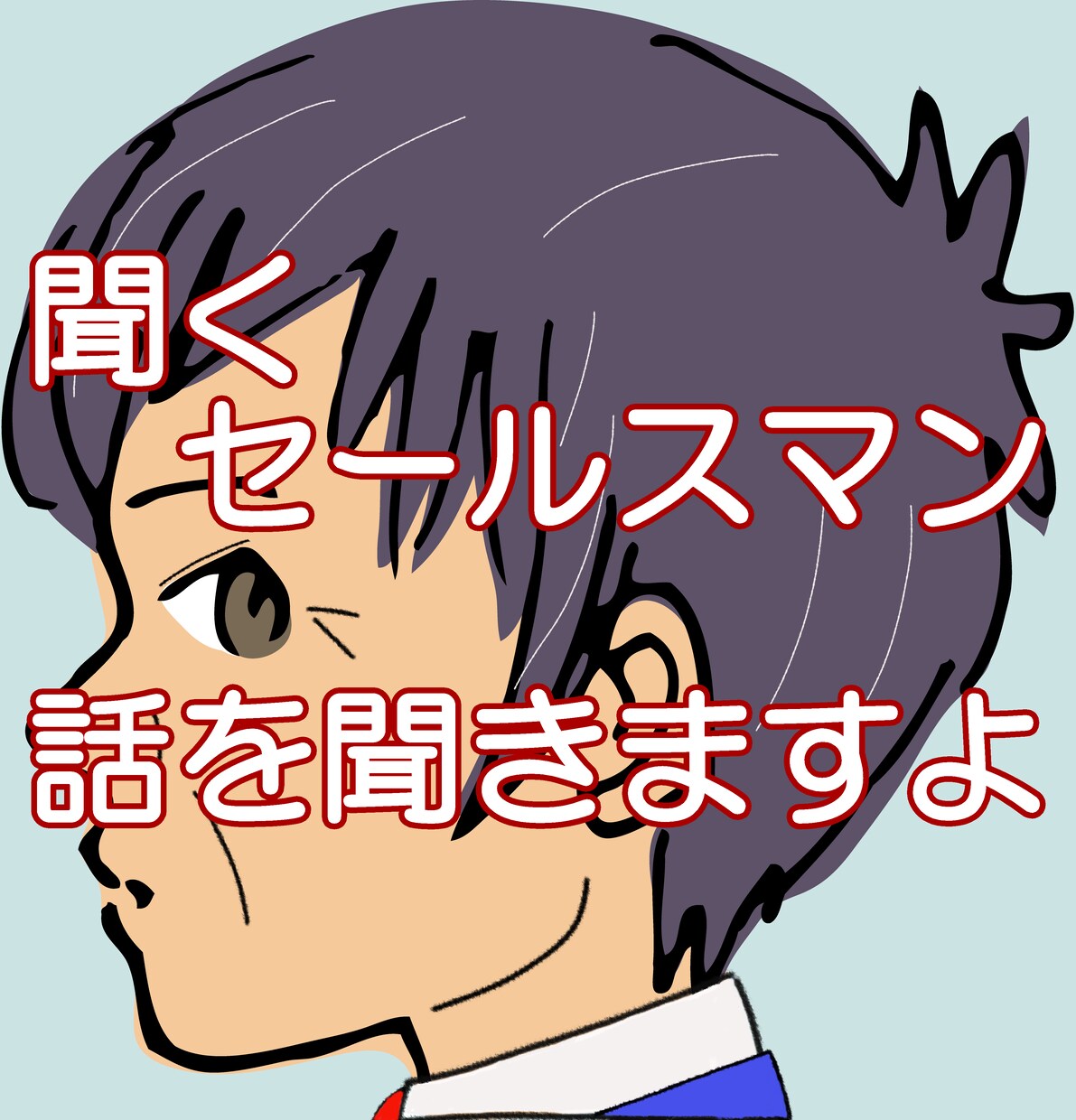 聞くセールスマンが、親身でお話しをお聞きします 悩み、不安、愚痴、悲しみ 等に寄り添わせて頂きます