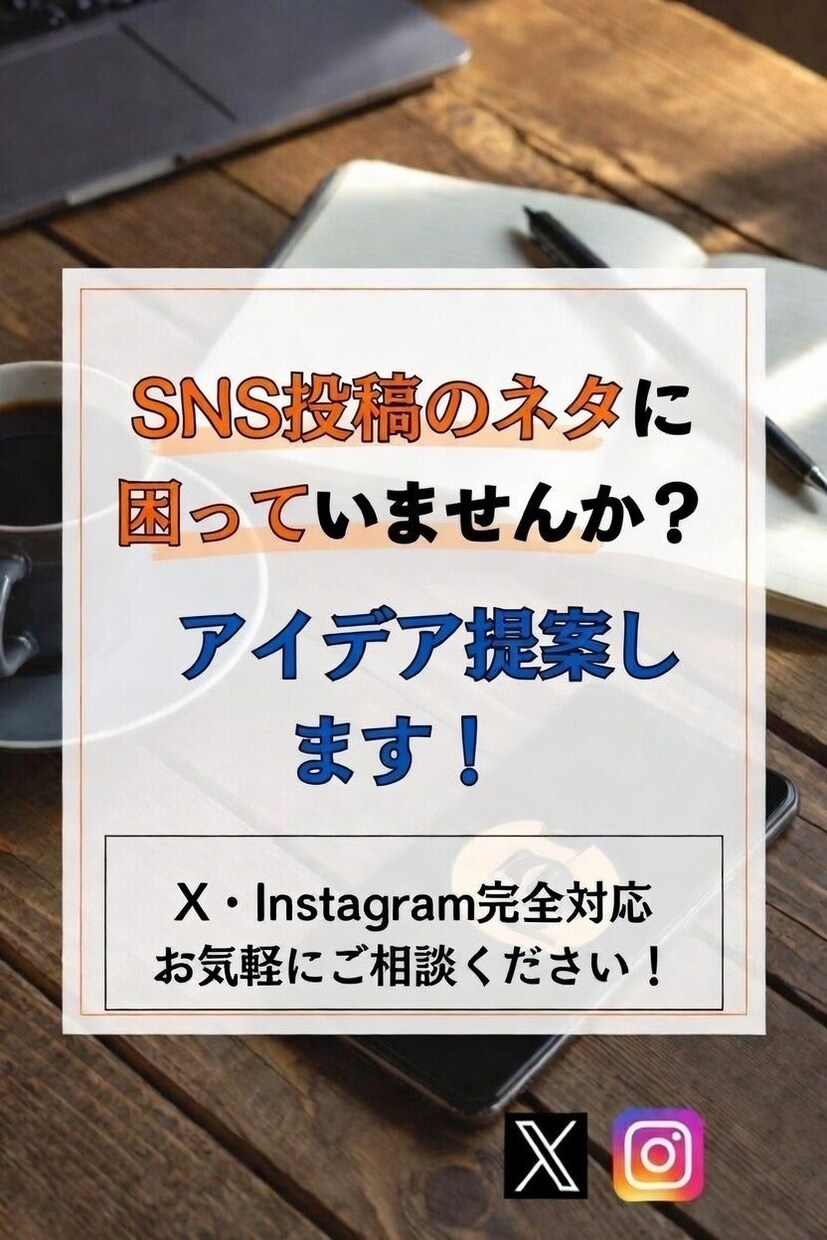 SNSネタ切れ解消します ネタ切れや投稿に悩む時間を減らします イメージ1