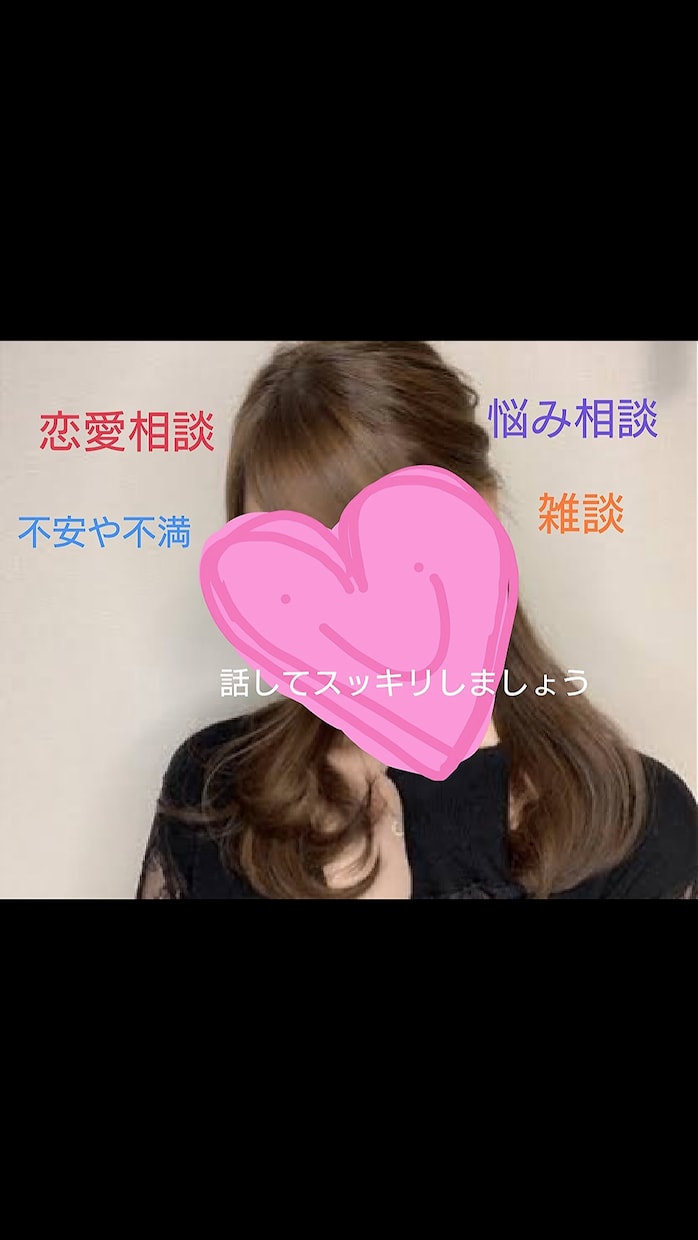 恋愛相談119♡あなたの悩みに誠心誠意寄り添います 850件以上の相談を受け自身や他者の恋愛経験を基にアドバイス イメージ1