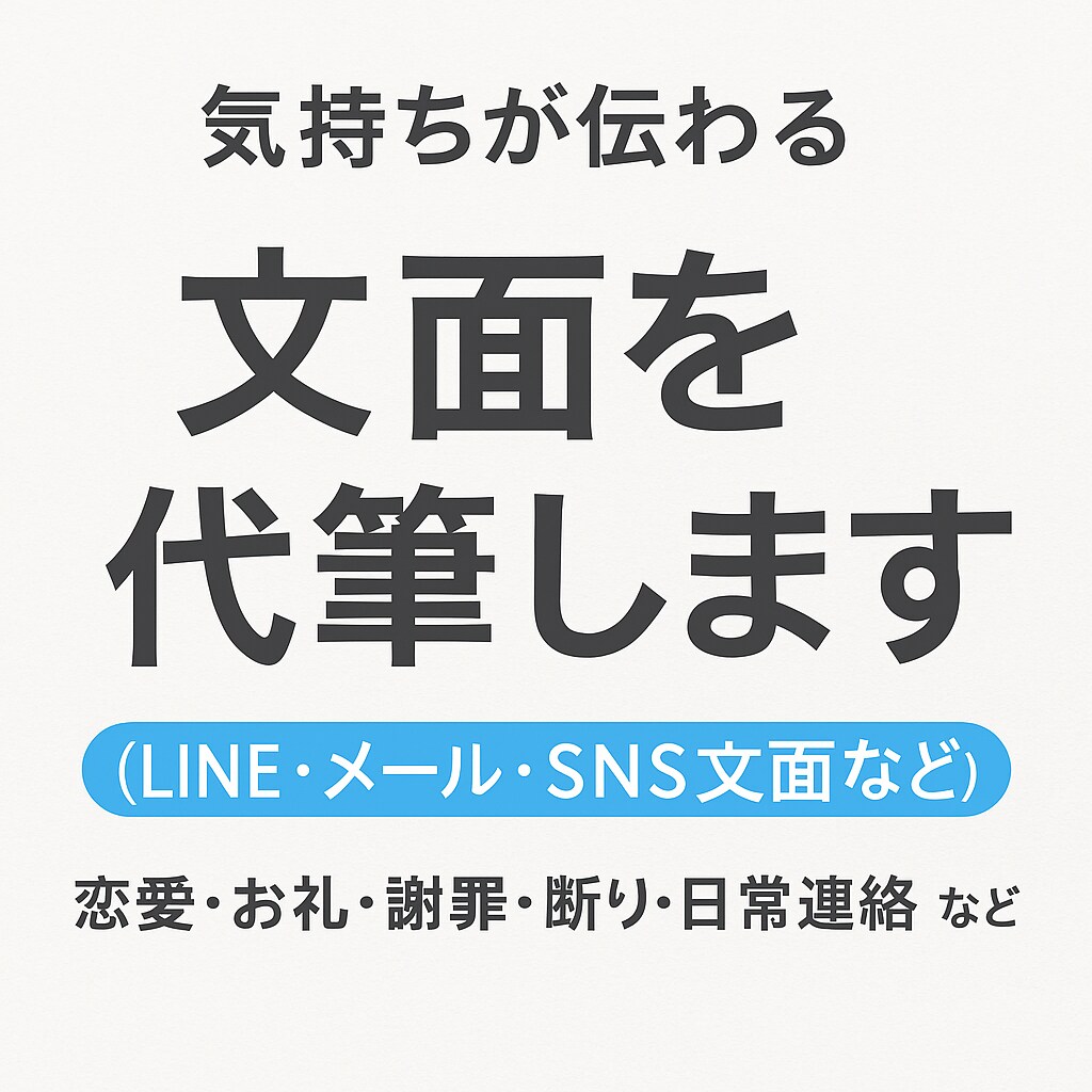 気持ちが伝わる文章を代筆します 恋愛・お礼・謝罪・断り・日常連絡 など幅広く対応！ イメージ1