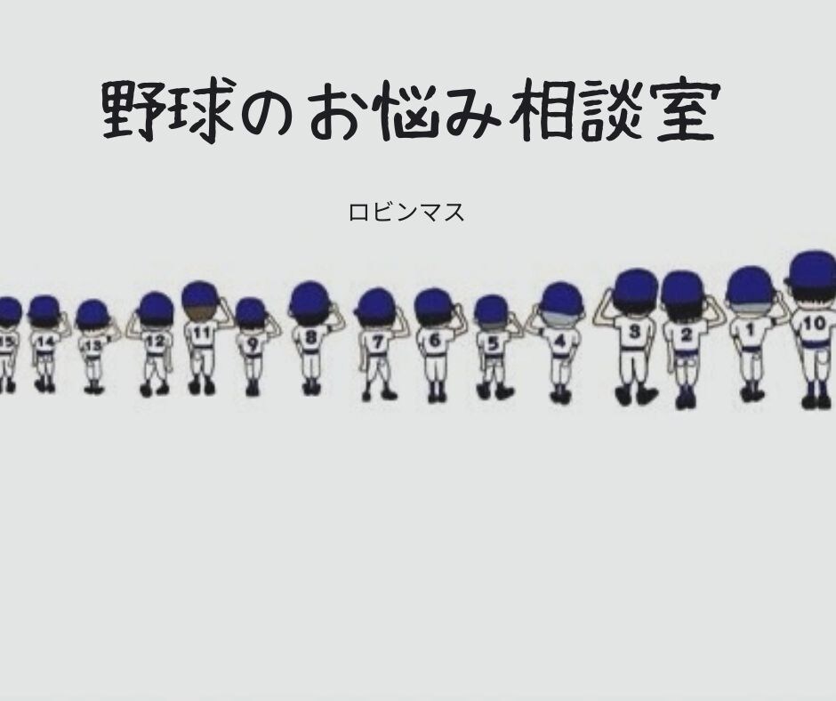 野球の悩み相談受付ます 野球での悩みは夢を掴むための第一歩 イメージ1
