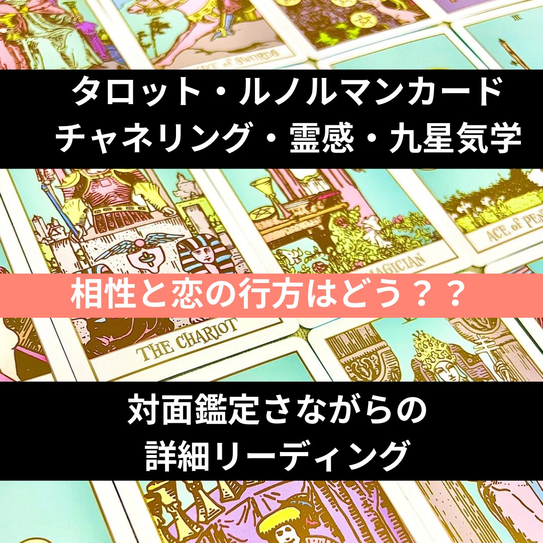 恋の行方をカードと霊感でしっかり視ます 24年の鑑定歴。プロの占い師として対面さながら詳細鑑定 イメージ1