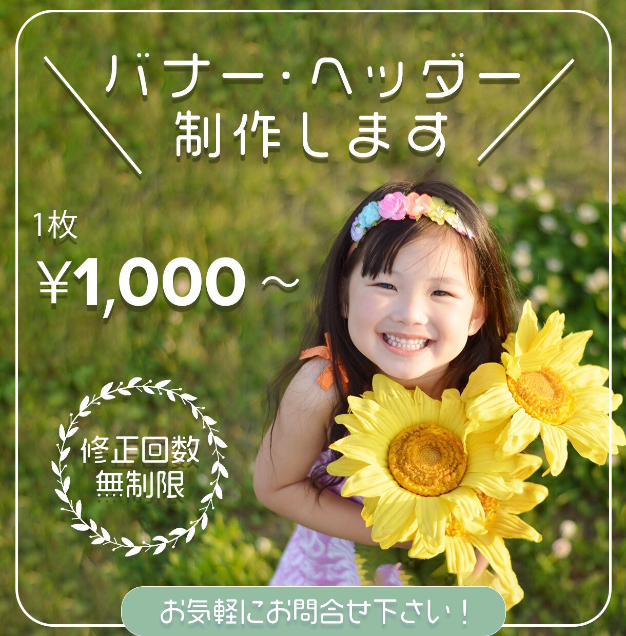 バナー・ヘッダーを低価格で提供します お客様目線の、安心、丁寧な対応を心がけております。 イメージ1