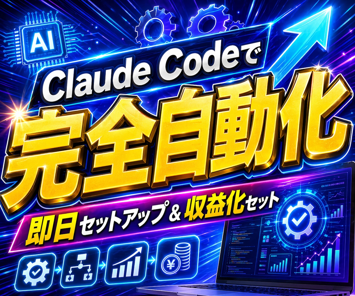自動運用で稼ぐ方法教えます claude codeを使ったスレッズ×noteビジネス イメージ1