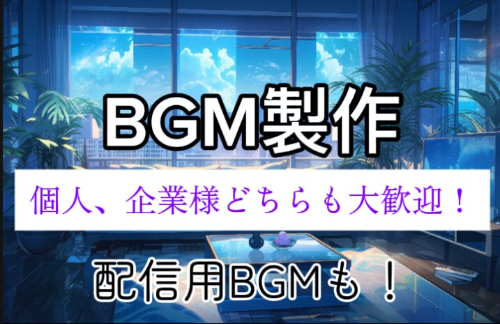 様々な場面で使えるBGMを制作します 企業様、個人様どちらでも大歓迎。 イメージ1
