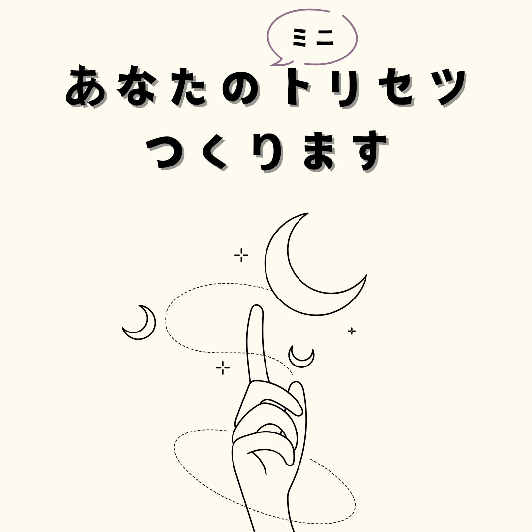 ミニトリセツ作ります 四柱推命で自分の生まれ持った特性がわかります。 イメージ1
