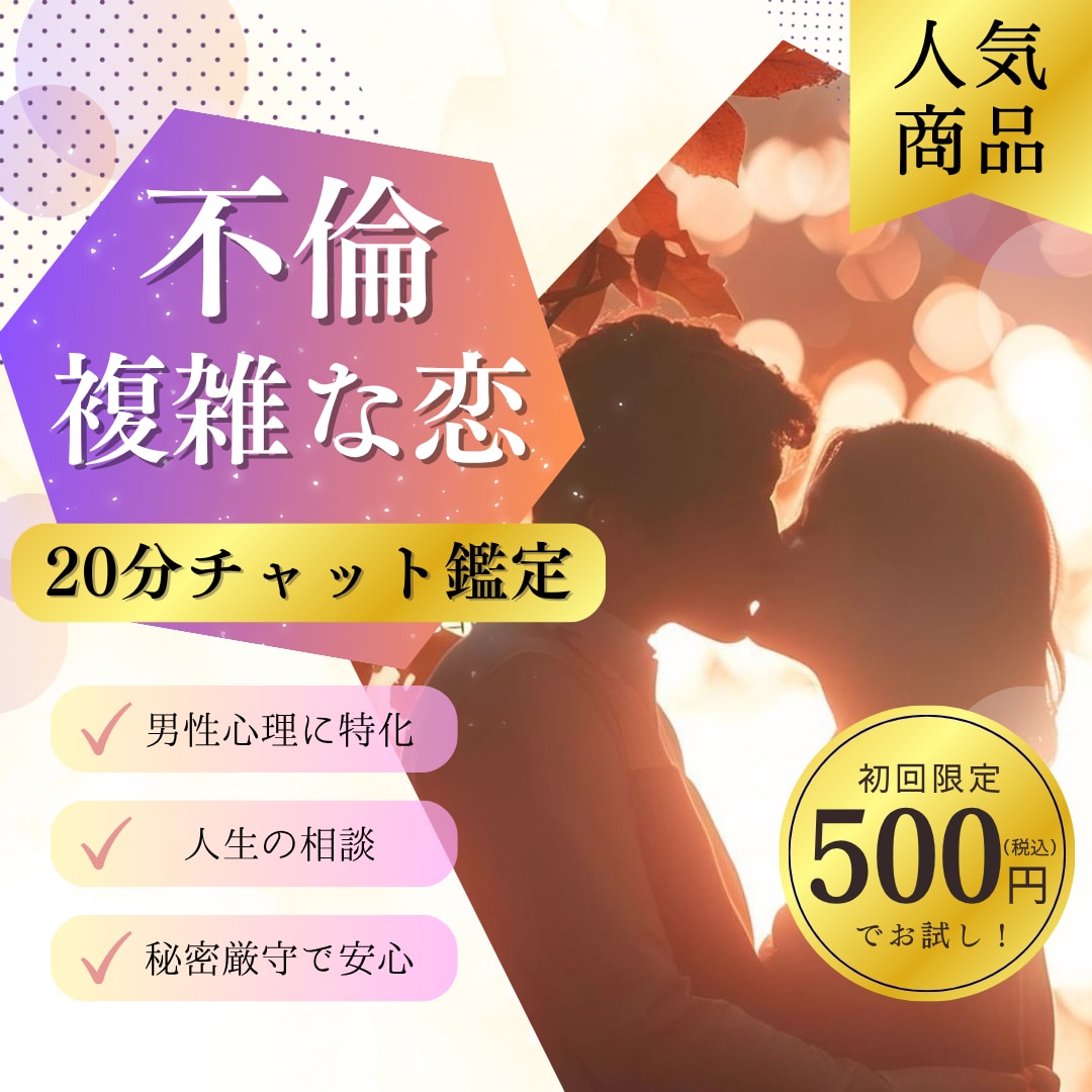 初回限定！男性目線で彼の本音・今後の関係を占います 【初回限定20分500円】複雑恋愛・不倫恋愛・誰にも言えない イメージ1