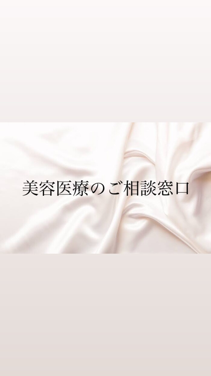 美容医療でお悩みのある方ご相談承ります 美容医療ってなんか相談しにくい、、、そんなあなたに！ イメージ1