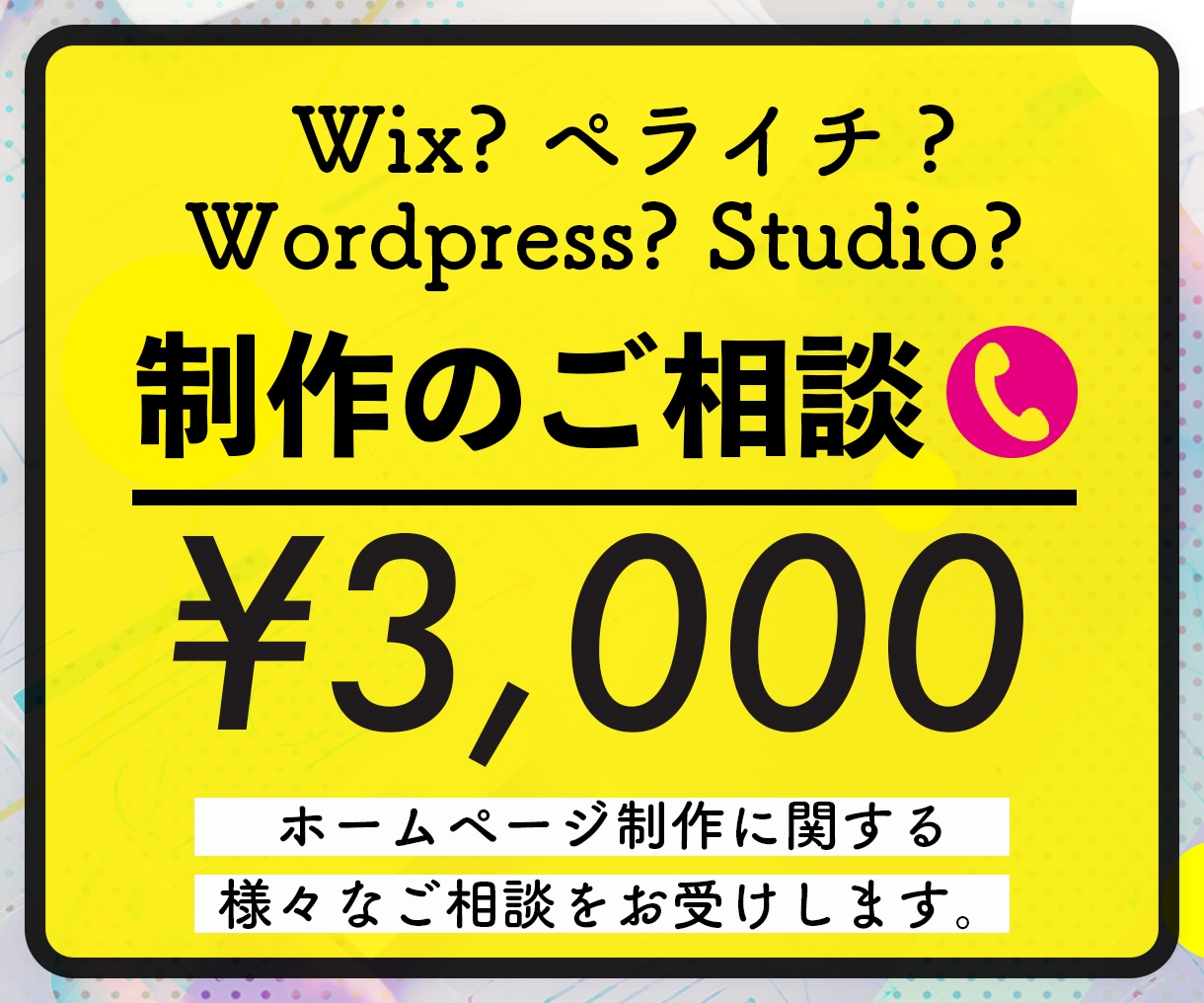 まずは一度相談！ホームページ制作のお悩み解決します Wix？STUDIO？ビデオ形式での打ち合わせで悩み解決◎！ イメージ1