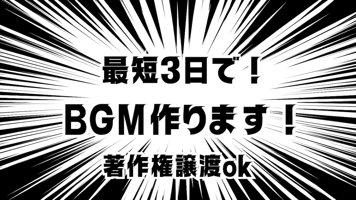 オーダーメイドのBGMを作ります 高品質・最短3日・最安値・権利譲渡OKでBGMをお届けします イメージ1