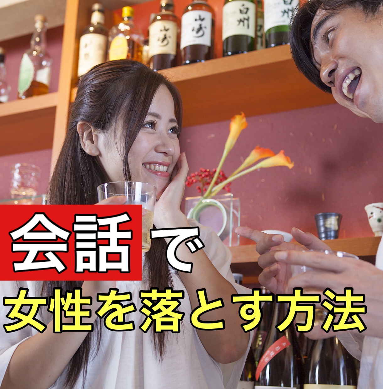 男性必見！恋活で女性を落とす会話術教えます 女性を虜にする極秘テンプレート イメージ1