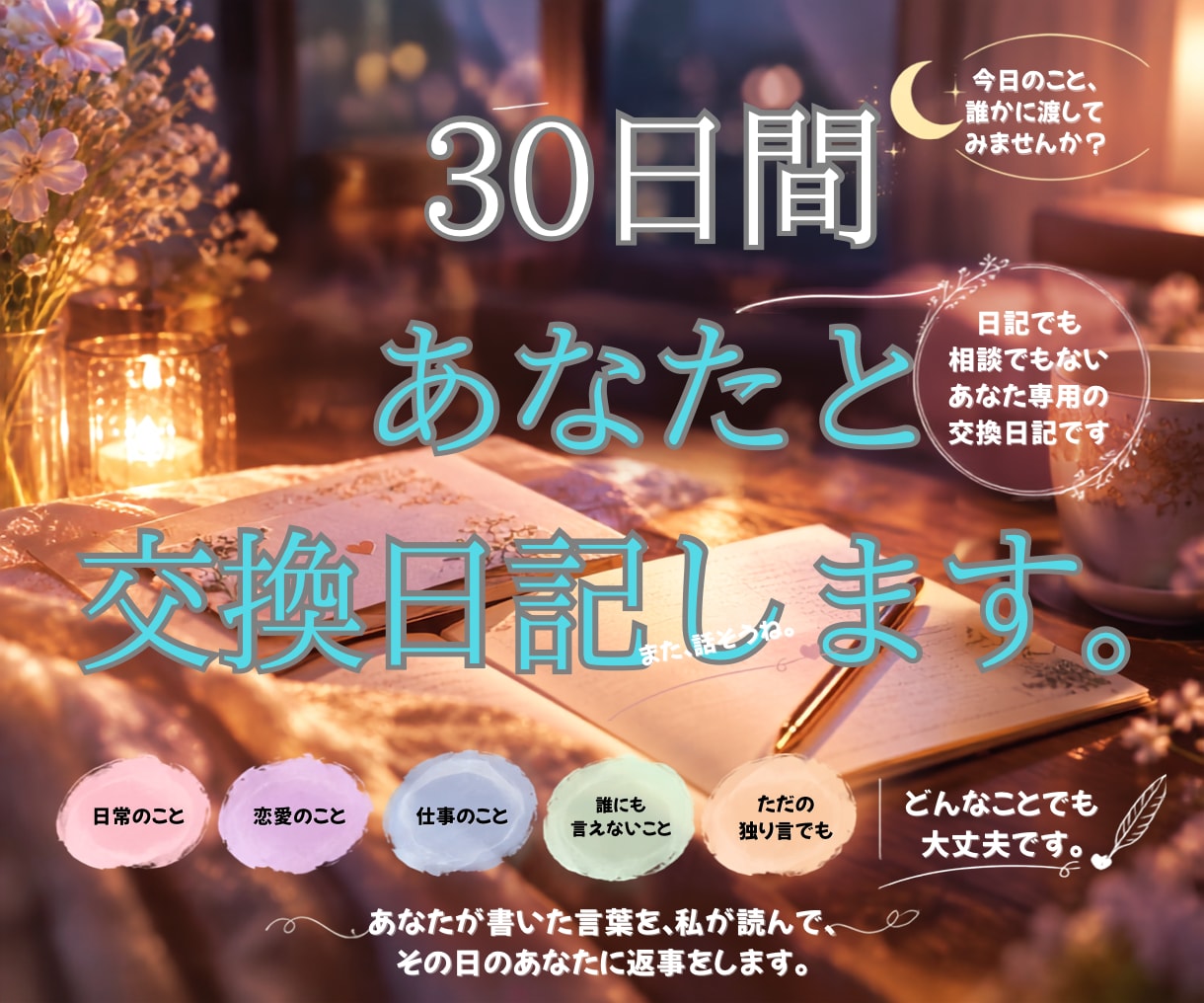 30日間、あなたと交換日記します 「ひとりの日記を、ふたりの日記に。」 イメージ1