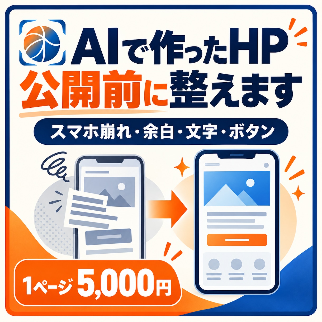 AIで作ったホームページを公開前に整えます スマホ崩れ・余白・文字・ボタンを1ページ修正 イメージ1
