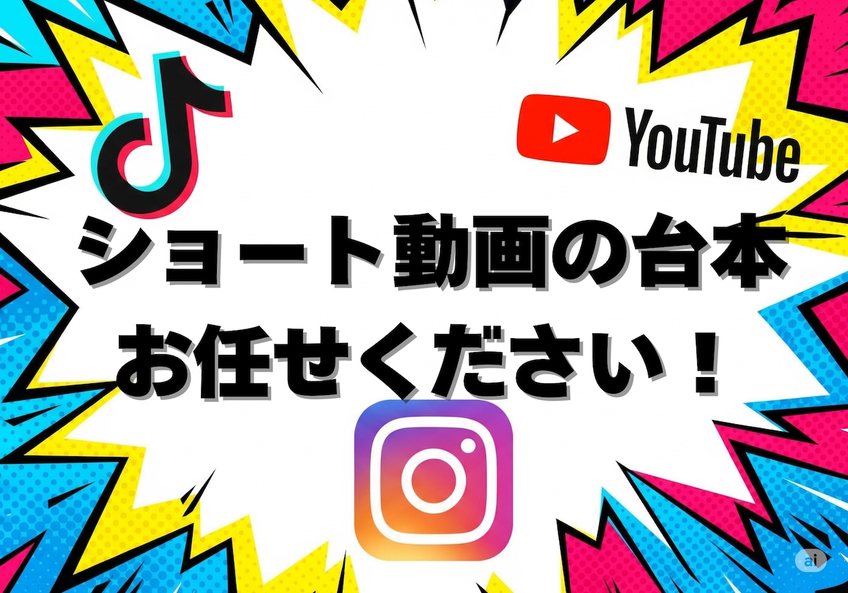集客・採用を狙う！ショート動画台本作成します 運用方法に合わせたTikTokの台本を作成いたします イメージ1