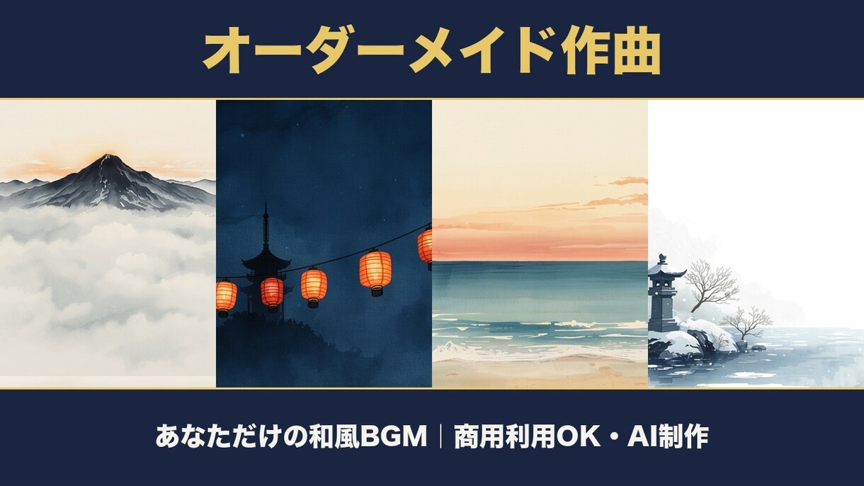 あなただけの和風BGMをオーダーメイド作曲します 言葉ひとつで、あなたの情景を和の音にします イメージ1