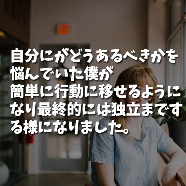 自分のことを客観的に見てどうすべきか教えます 会社員15年のコーチが意思を尊重しより良い方向へサポート イメージ2