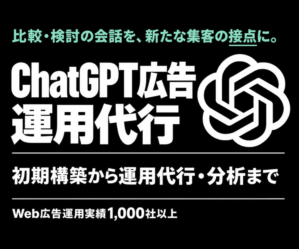ChatGPT広告の初期設定から運用まで代行します Google広告運用実績1,000社以上。新しい集客支援を。 イメージ1