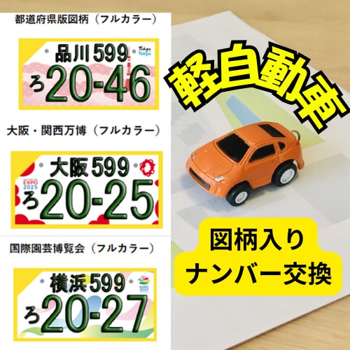 軽自動車【図柄入りナンバー】へ郵送交換承ります 今の車両番号を変えずに図柄入りナンバープレートに郵送交換！ イメージ1