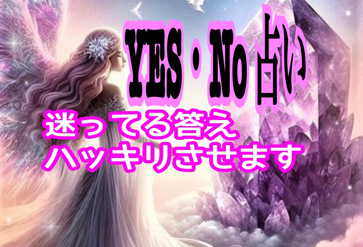 YES・NO占い✨️迷ってる答えハッキリさせます 恋愛・仕事・人間関係 どちらに進んだら良いか悩みが消えます イメージ1